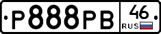 Р888РВ46 - 