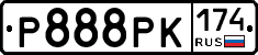 Р888РК174 - 