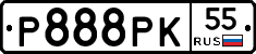 Р888РК55 - 