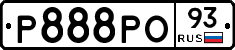 Р888РО93 - 