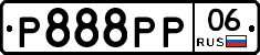 Р888РР06 - 