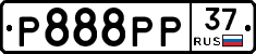 Р888РР37 - 