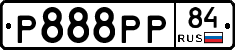 Р888РР84 - 
