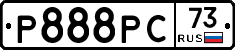 Р888РС73 - 