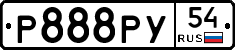 Р888РУ54 - 