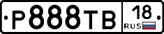 Р888ТВ18 - 