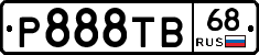 Р888ТВ68 - 