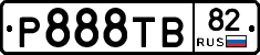 Р888ТВ82 - 
