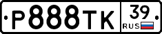 Р888ТК39 - 