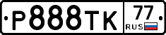 Р888ТК77 - 