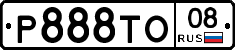 Р888ТО08 - 