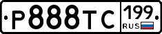 Р888ТС199 - 