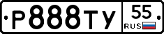 Р888ТУ55 - 