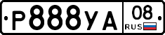 Р888УА08 - 