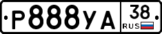Р888УА38 - 
