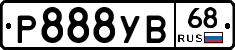 Р888УВ68 - 