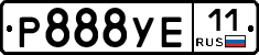 Р888УЕ11 - 