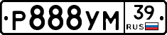 Р888УМ39 - 