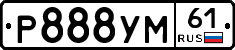 Р888УМ61 - 