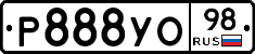 Р888УО98 - 