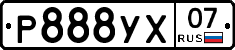 Р888УХ07 - 