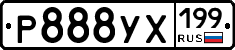 Р888УХ199 - 