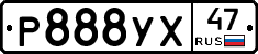 Р888УХ47 - 