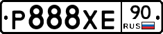 Р888ХЕ90 - 