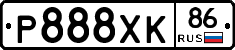 Р888ХК86 - 