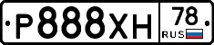 Р888ХН78 - 