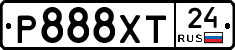 Р888ХТ24 - 