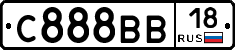 С888ВВ18 - 