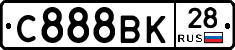 С888ВК28 - 