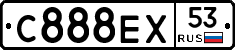 С888ЕХ53 - 
