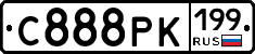 С888РК199 - 
