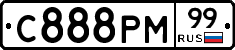 С888РМ99 - 