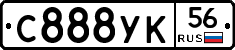 С888УК56 - 