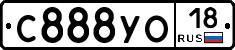 С888УО18 - 