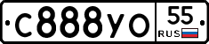 С888УО55 - 