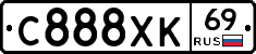 С888ХК69 - 