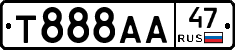 Т888АА47 - 