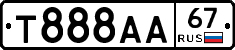 Т888АА67 - 