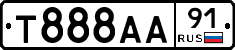 Т888АА91 - 