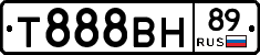 Т888ВН89 - 