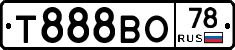 Т888ВО78 - 