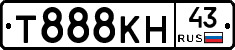 Т888КН43 - 