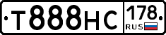 Т888НС178 - 