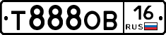 Т888ОВ16 - 