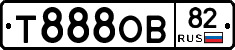 Т888ОВ82 - 