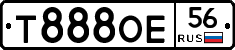 Т888ОЕ56 - 